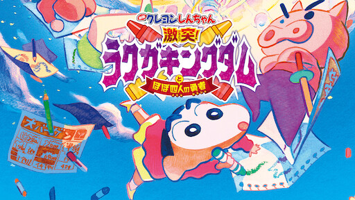 クレヨンしんちゃん 激突! ラクガキングダムとほぼ四人の勇者